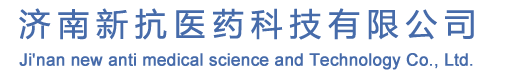 济南新抗医药科技有限公司